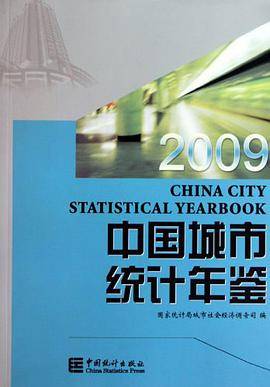 中国城市统计年鉴2009