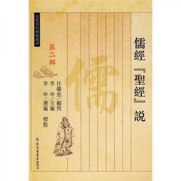 儒经“圣经”说