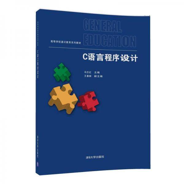 C语言程序设计/高等学校通识教育系列教材