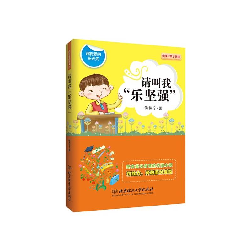 超有爱的乐天天：请叫我“乐坚强”