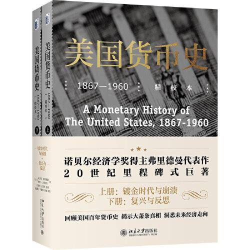 美国货币史：1867—1960（精校本）