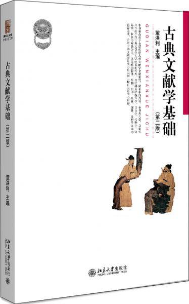 古典文献学基础（第二版）