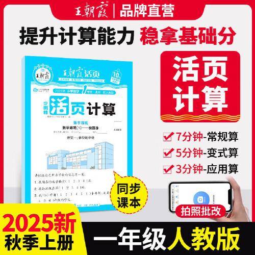 2025秋王朝霞活页计算一年级数学人教版上册 活页计算练习题小学数学思维同步训练