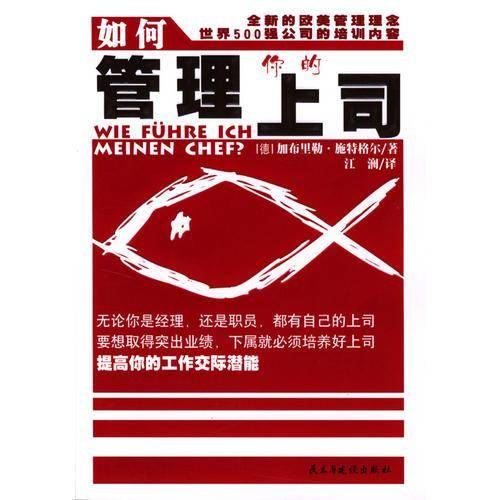 如何管理你的上司
