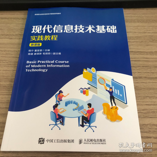 正版图书 现代信息技术基础实践教程 微课版 9787115568908 人民