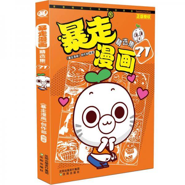 暴走漫画精选集21