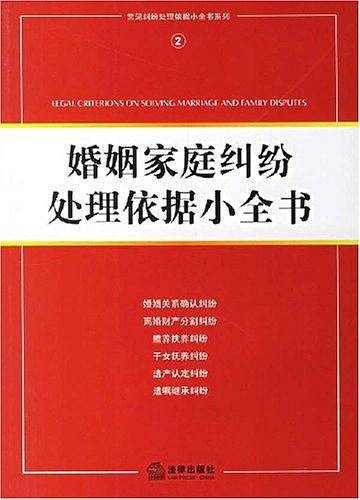 婚姻家庭纠纷处理依据小全书