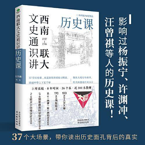 西南联大文史通识讲：历史课