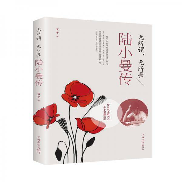 无所谓，无所畏：陆小曼传