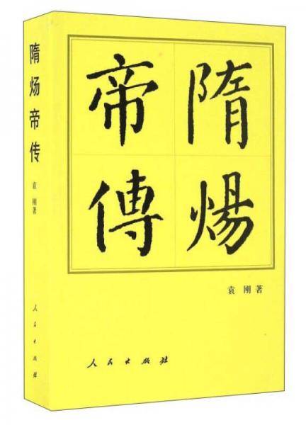 隋炀帝传