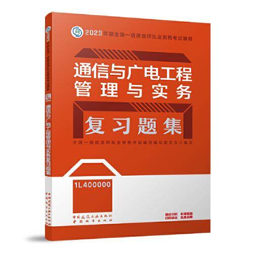 通信与广电工程管理与实务复习题集