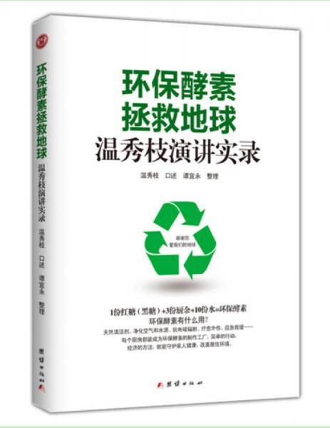 环保酵素 拯救地球