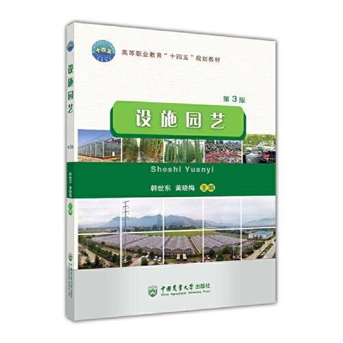 设施园艺（第3版）