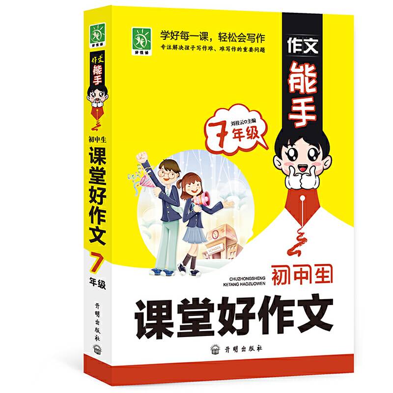 作文能手:初中生课堂好作文七年级