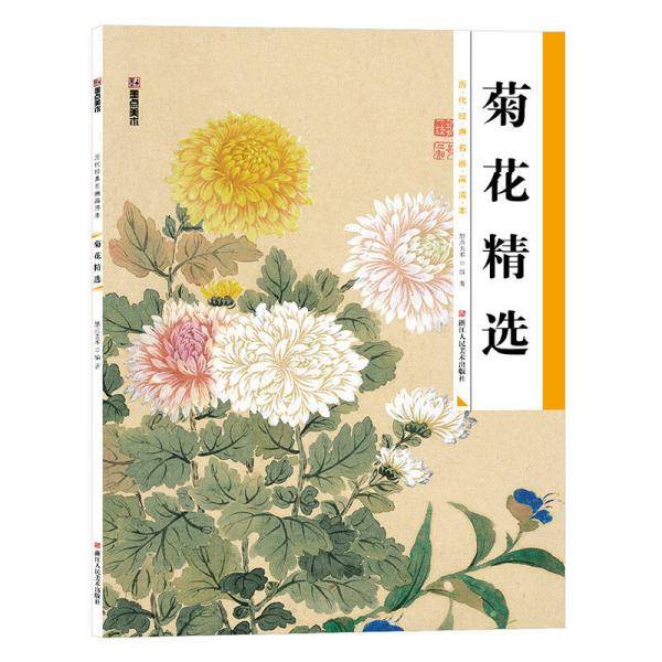 墨点美术：历代经典名画高清本菊花精选 国画入门 国画教材