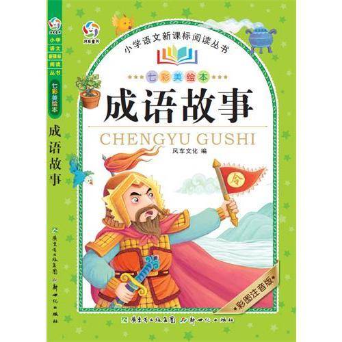 成语故事（七彩美绘本）