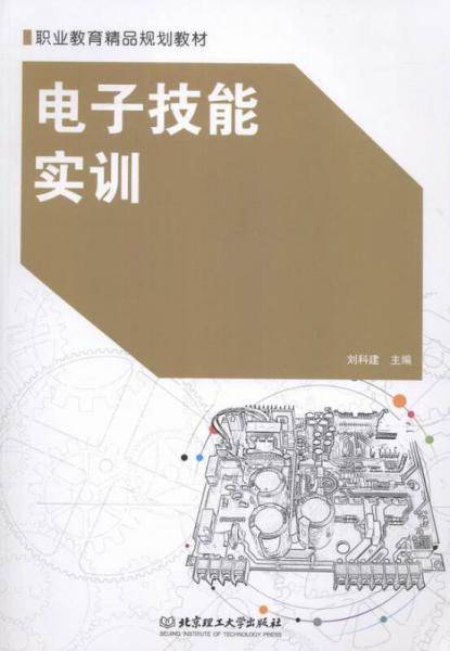 电子技能实训