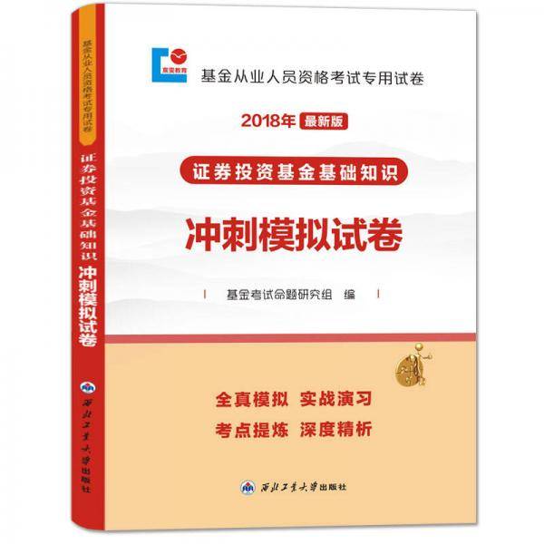 基金从业资格考试2018年新版教材配套冲刺模拟试卷 证券投资基金基础知识