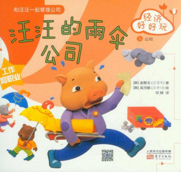 经济好好玩：汪汪的雨伞公司