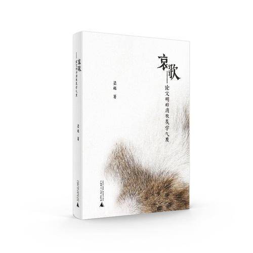 哀歌：论文明的消极美学气质