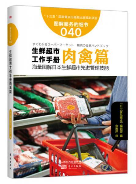 服务的细节040: 生鲜超市工作手册肉禽篇