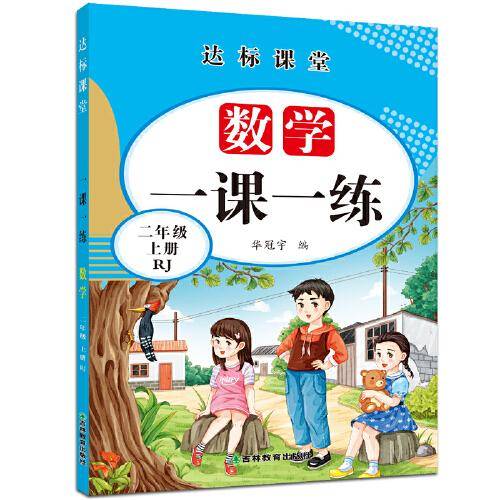二年级上册数学一课一练达标课堂RJ