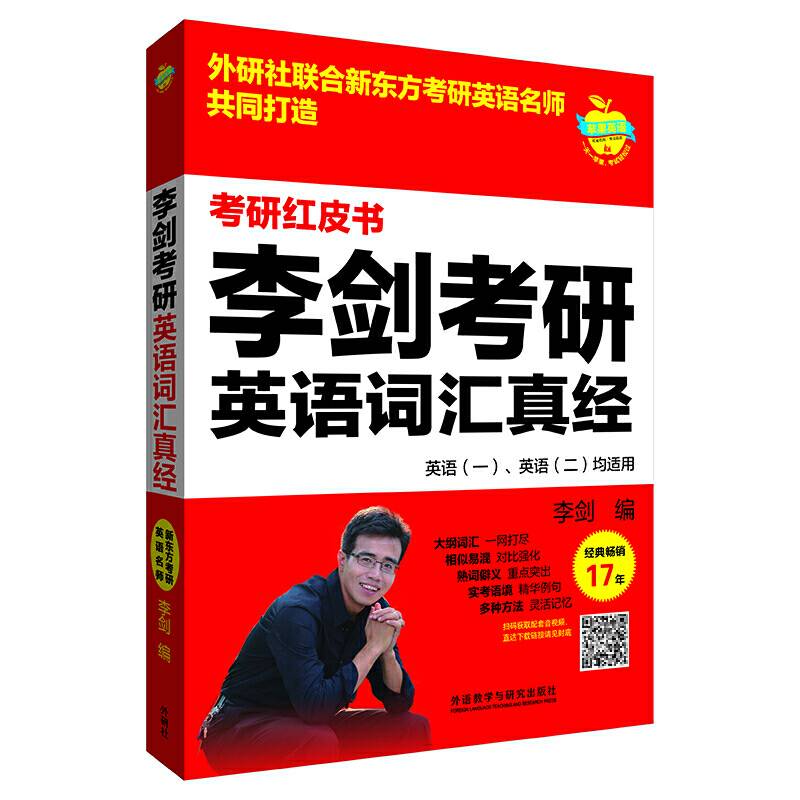 李剑考研英语词汇真经