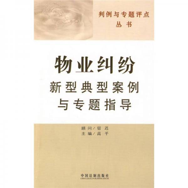 物业纠纷新型典型案例与专题指导