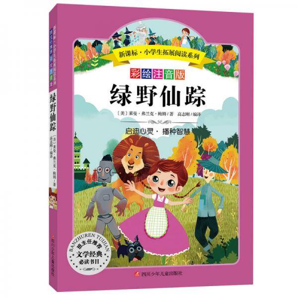 语文新课标・小学生必读丛书・无障碍阅读・彩绘注音版：绿野仙踪
