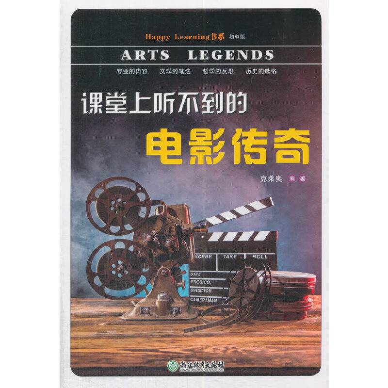 Happy Learning书系：课堂上听不到的电影传奇
