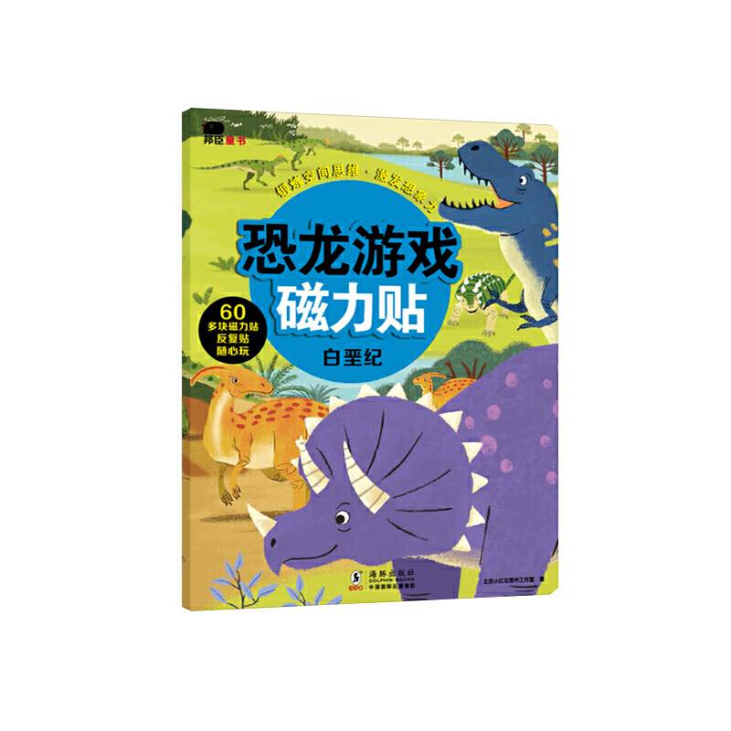 邦臣小红花・恐龙磁力贴游戏・白垩纪