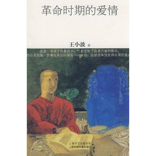 革命时期的爱情
