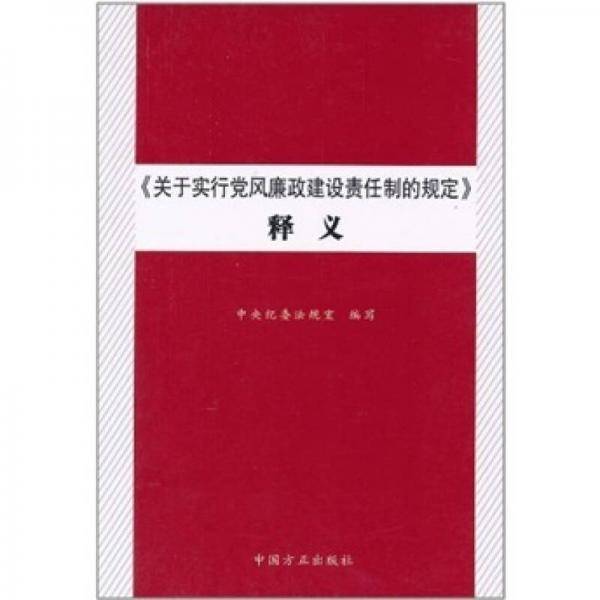 《关于实行党风廉政建设责任制的规定》释义