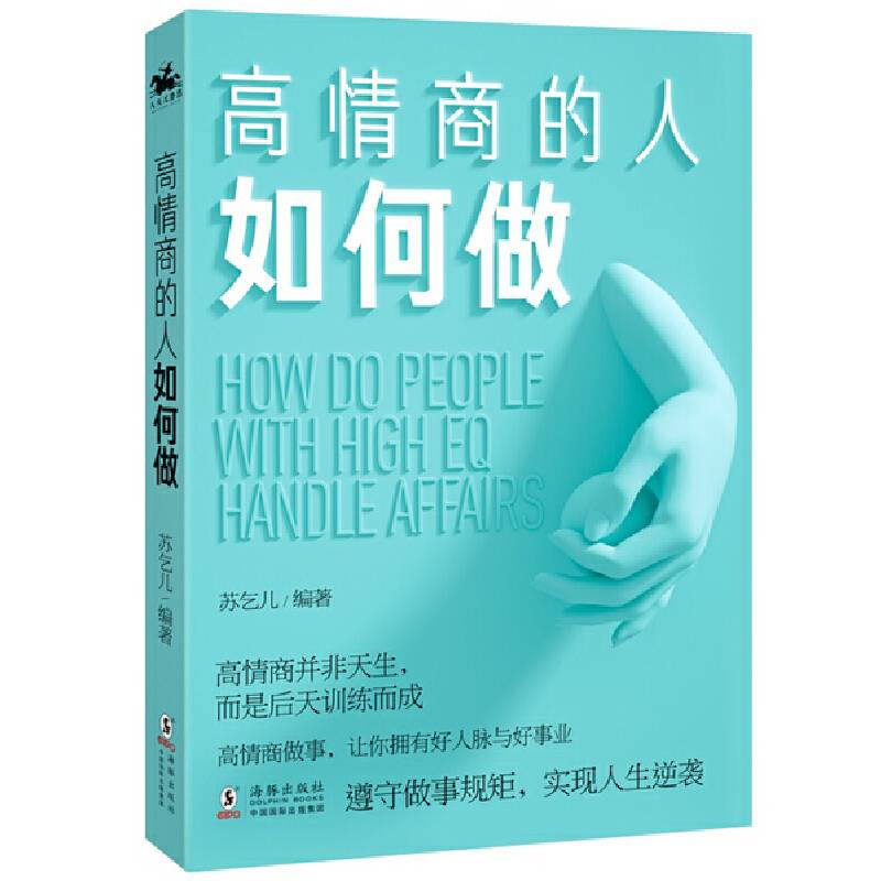 高情商的人如何做：掌握做事规矩，实现人生逆袭