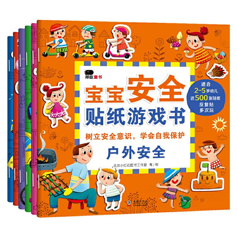 邦臣小红花·宝宝安全贴纸游戏书