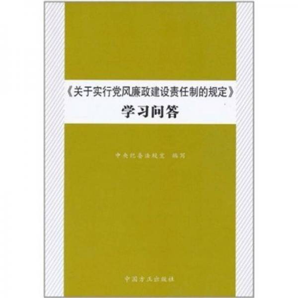 《关于实行党风廉政建设责任制的规定》学习问答