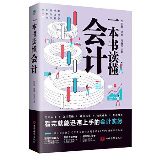 一本书读懂会计