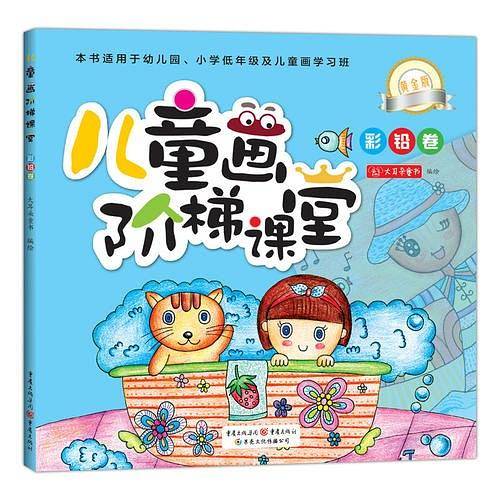 儿童画阶梯课堂：黄金版 彩铅卷