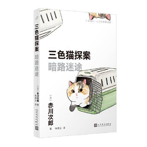 三色猫探案：暗路迷途（在今天的日本，谁不读赤川次郎的书，谁就不懂什么是现代生活。——《朝日新闻》）