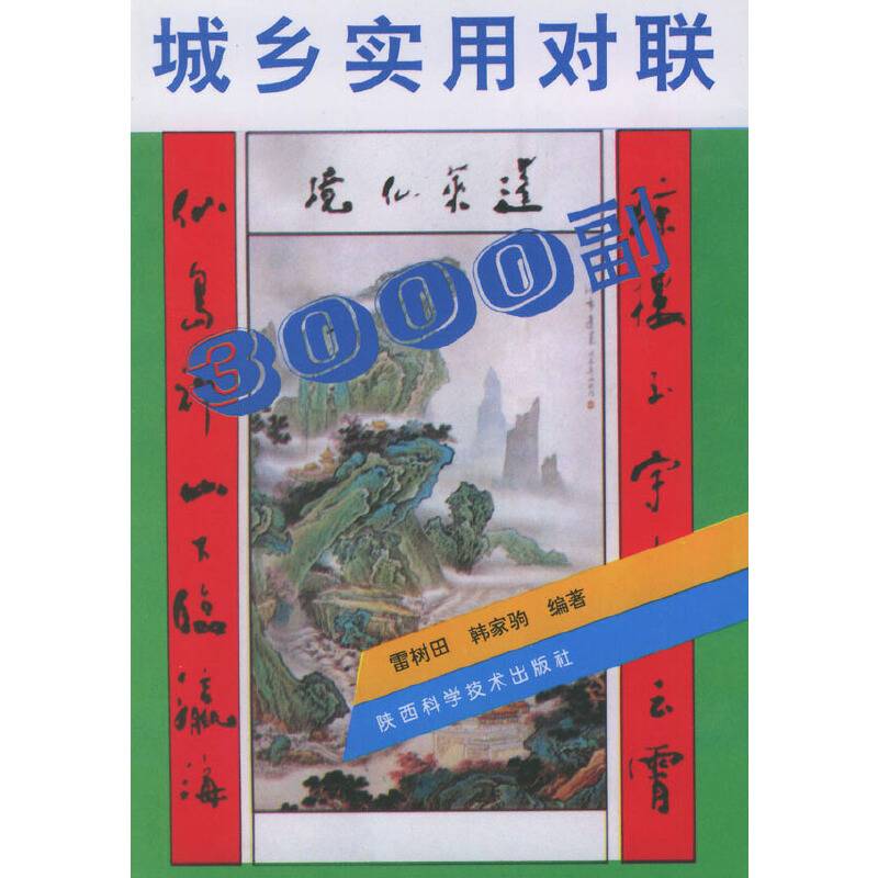 城乡实用对联3000副