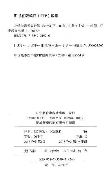 小学学霸天天计算（六年级下 与RJ版新教材同步使用 全彩手绘）