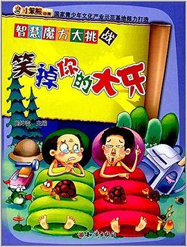智慧魔方大挑战--笑掉你的大牙（四色）