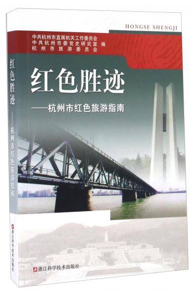 红色胜迹 杭州市红色旅游指南