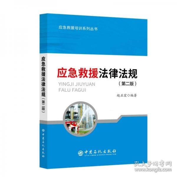 应急救援法律法规