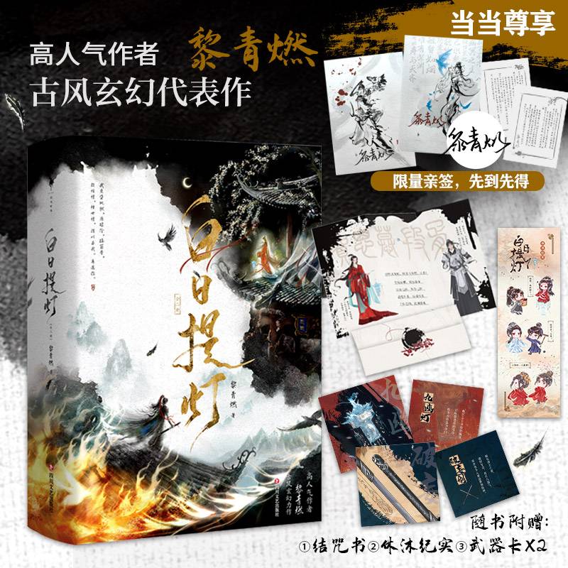 白日提灯：全二册【当当尊享限量亲签+2版小剧场印签共享（随机）。高人气作者黎青燃古言玄幻代表作，少年将军VS幽冥之主】