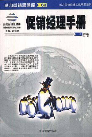 促销经理手册