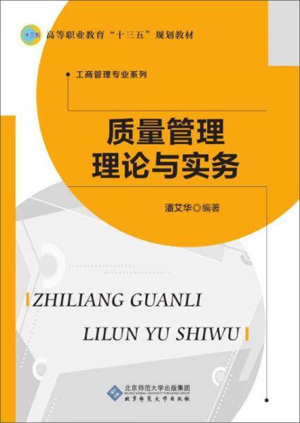 质量管理理论与实务/高等职业教育“十三五”规划教材・工商管理专业系列