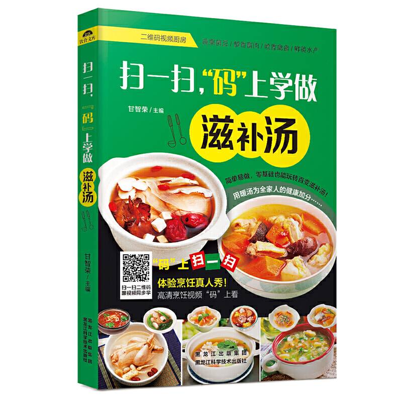 二维码视频厨房――扫一扫，“码”上学做滋补汤