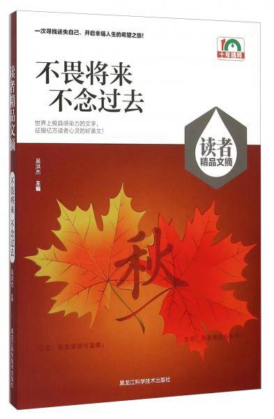 不畏将来不念过去/读者精品文摘