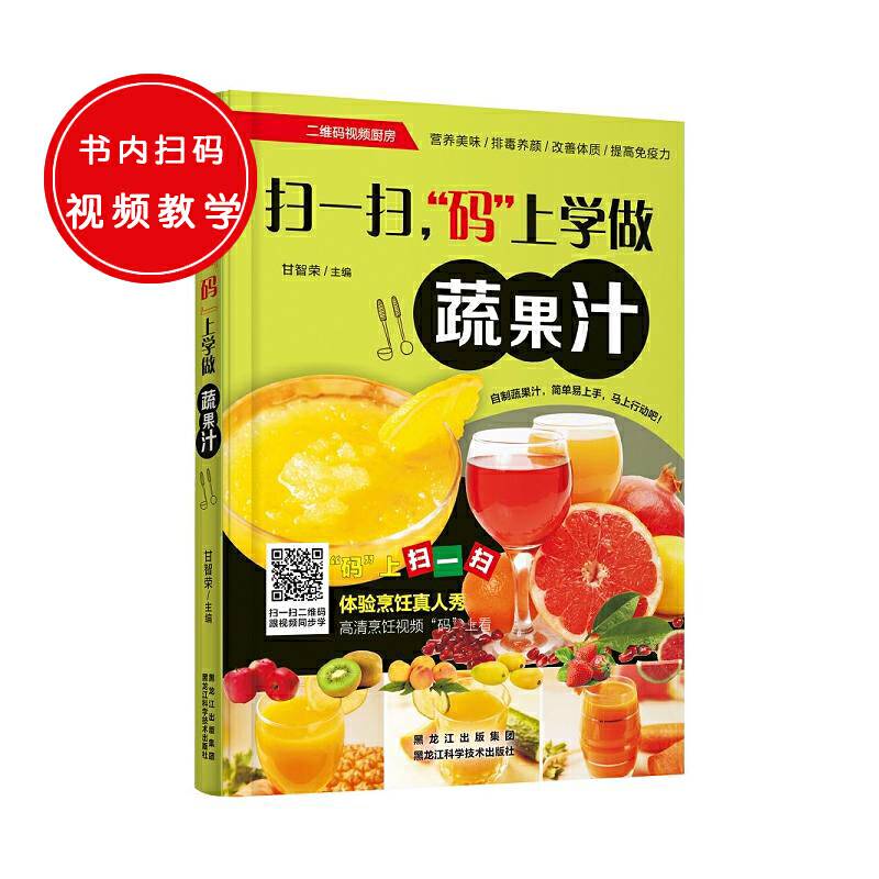 扫一扫，“码”上学做蔬果汁